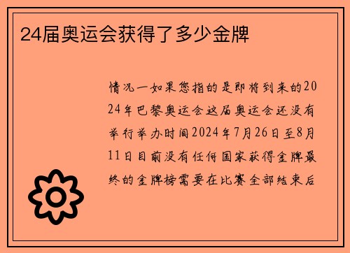 24届奥运会获得了多少金牌