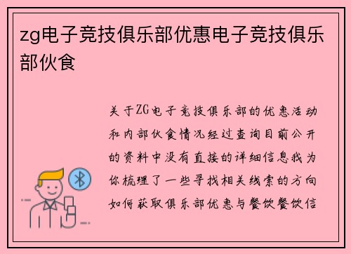 zg电子竞技俱乐部优惠电子竞技俱乐部伙食