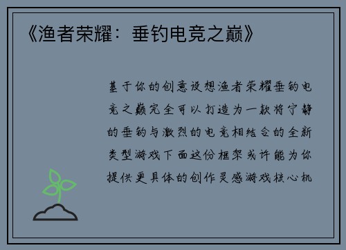 《渔者荣耀：垂钓电竞之巅》