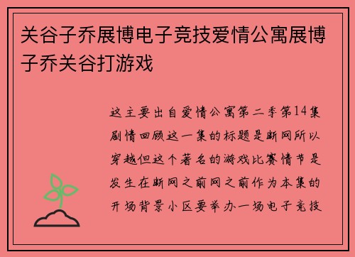 关谷子乔展博电子竞技爱情公寓展博子乔关谷打游戏
