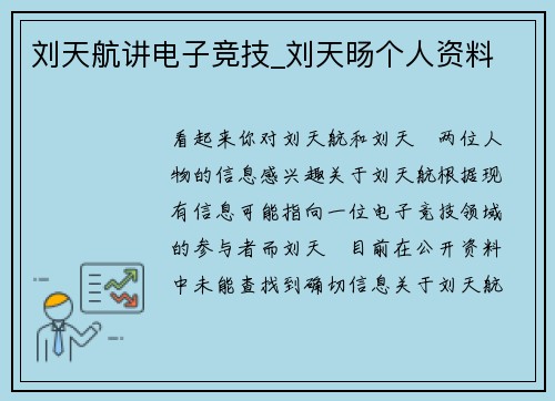 刘天航讲电子竞技_刘天旸个人资料