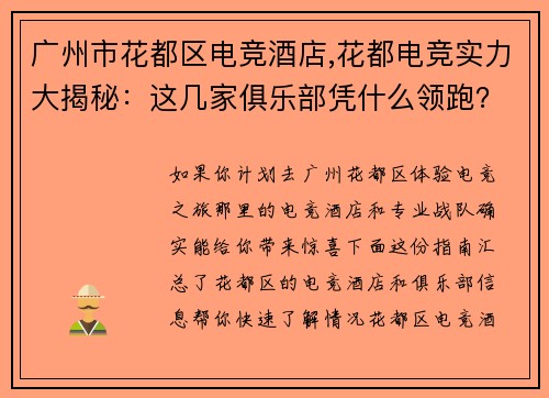 广州市花都区电竞酒店,花都电竞实力大揭秘：这几家俱乐部凭什么领跑？ 
