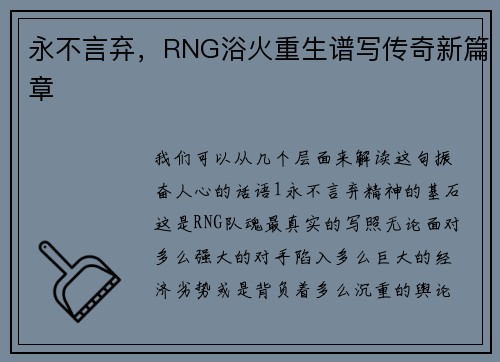 永不言弃，RNG浴火重生谱写传奇新篇章