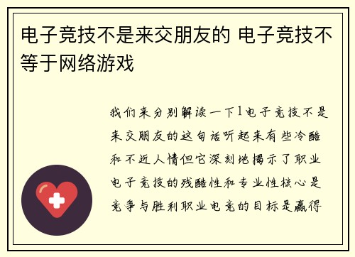 电子竞技不是来交朋友的 电子竞技不等于网络游戏