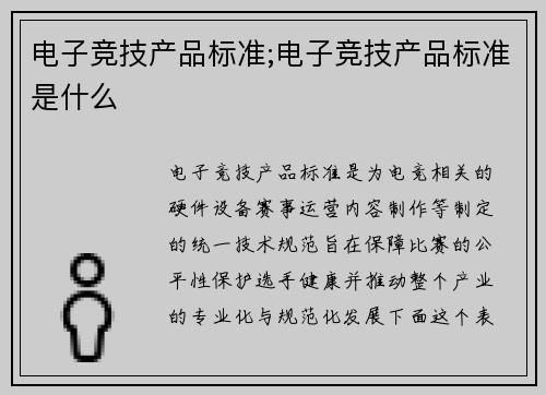 电子竞技产品标准;电子竞技产品标准是什么