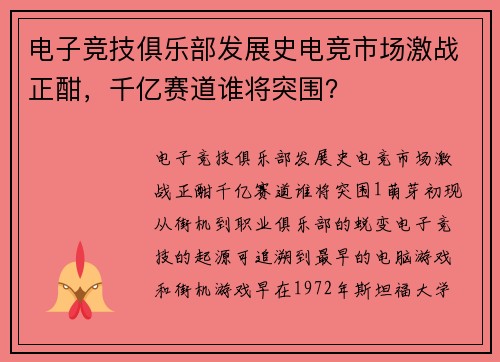 电子竞技俱乐部发展史电竞市场激战正酣，千亿赛道谁将突围？