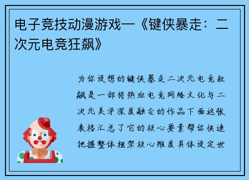电子竞技动漫游戏—《键侠暴走：二次元电竞狂飙》